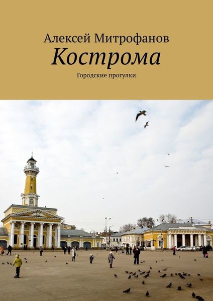 Обложка книги  «Кострома. Городские прогулки»
