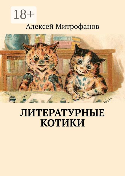 Обложка книги  «Литературные котики»