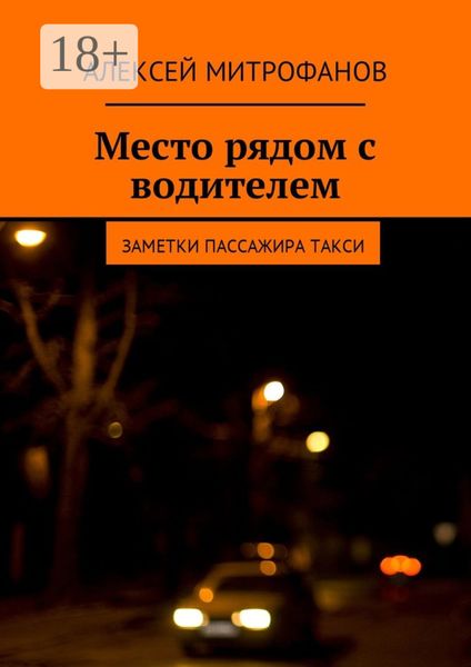 Обложка книги  «Место рядом с водителем. Заметки пассажира такси»