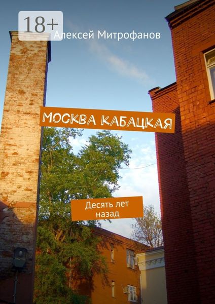 Обложка книги  «Москва кабацкая. Десять лет назад»