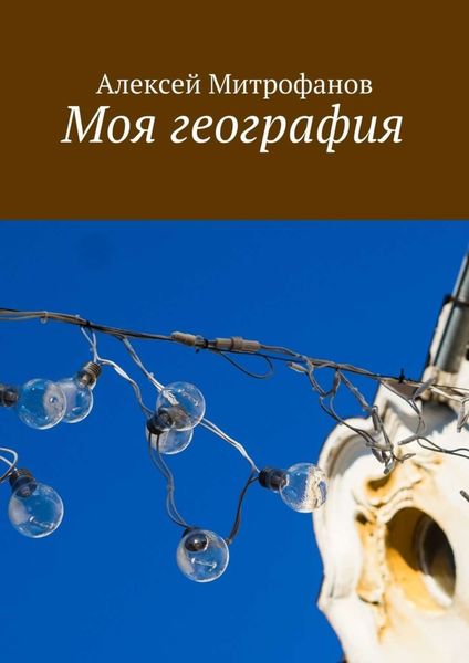 Обложка книги  «Моя география»