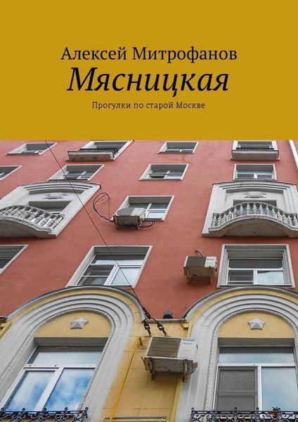 Обложка книги «Мясницкая. Прогулки по старой Москве»