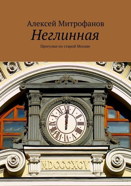 Обложка книги  «Неглинная. Прогулки по старой Москве»