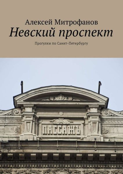 Обложка книги  «Невский проспект. Прогулки по Санкт-Петербургу»