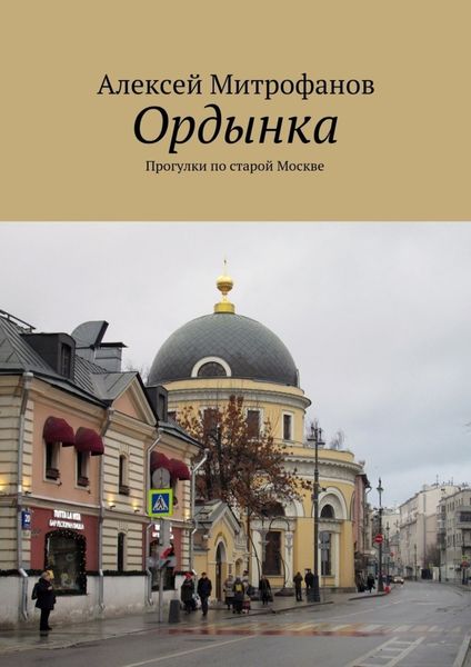 Обложка книги  «Ордынка. Прогулки по старой Москве»