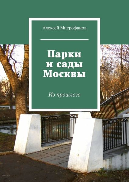 Обложка книги  «Парки и сады Москвы. Из прошлого»