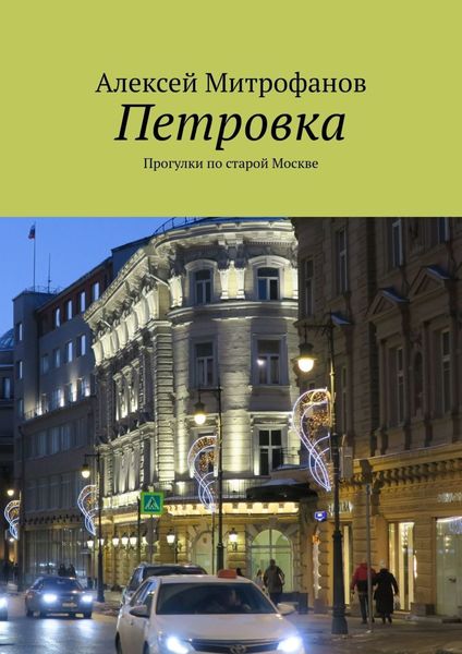Обложка книги  «Петровка. Прогулки по старой Москве»