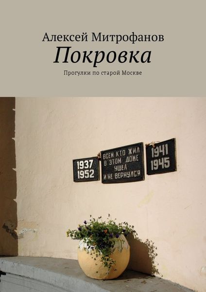 Обложка книги  «Покровка. Прогулки по старой Москве»