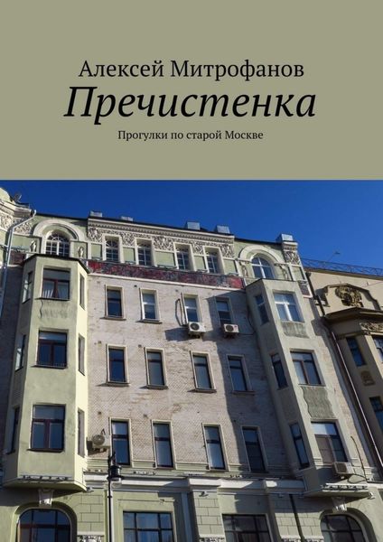 Обложка книги  «Пречистенка. Прогулки по старой Москве»