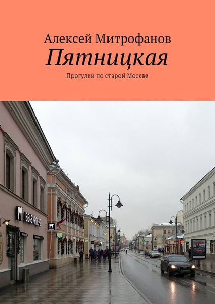 Обложка книги  «Пятницкая. Прогулки по старой Москве»