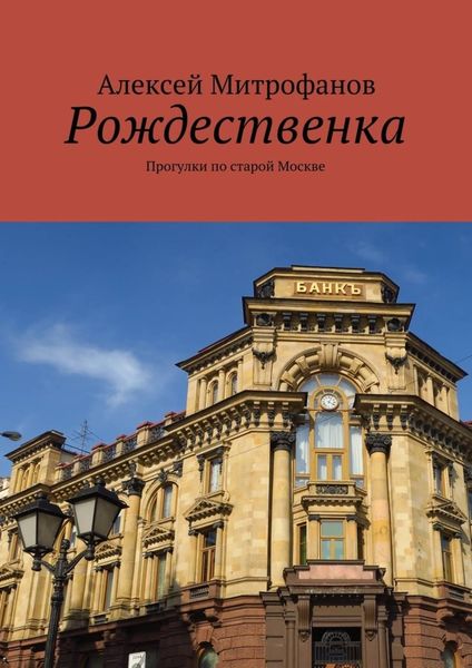 Обложка книги  «Рождественка. Прогулки по старой Москве»