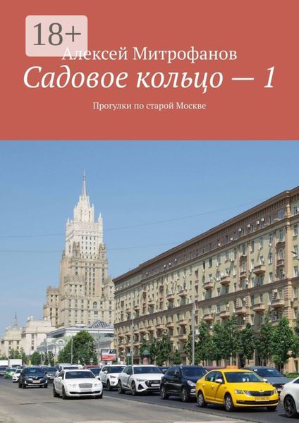 Обложка книги  «Садовое кольцо – 1. Прогулки по старой Москве»