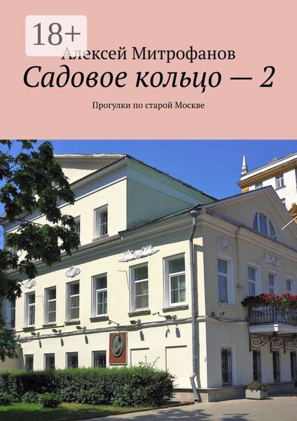 Обложка книги «Садовое кольцо – 2. Прогулки по старой Москве»