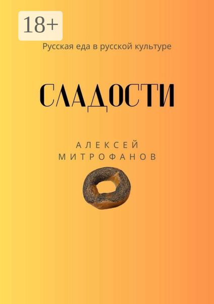 Обложка книги  «Сладости. Русская еда в русской культуре»