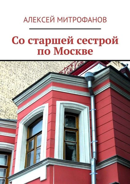Обложка книги  «Со старшей сестрой по Москве»