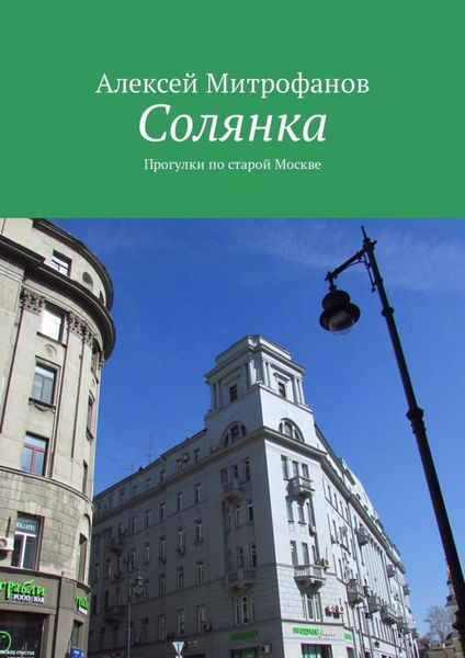 Обложка книги  «Солянка. Прогулки по старой Москве»