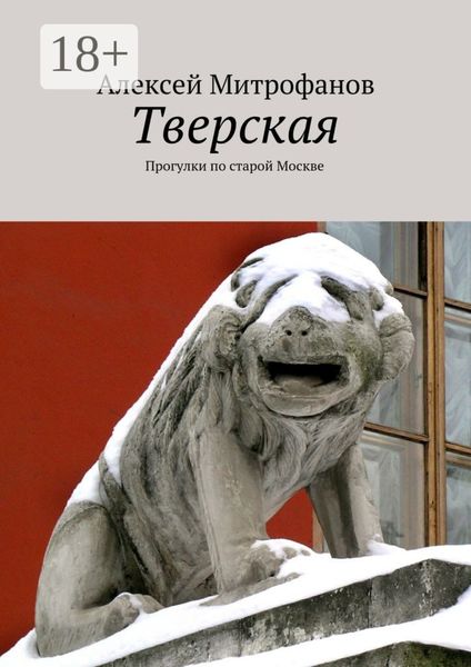 Обложка книги  «Тверская. Прогулки по старой Москве»