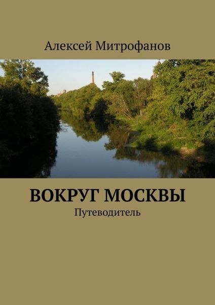 Обложка книги  «Вокруг Москвы. Путеводитель»