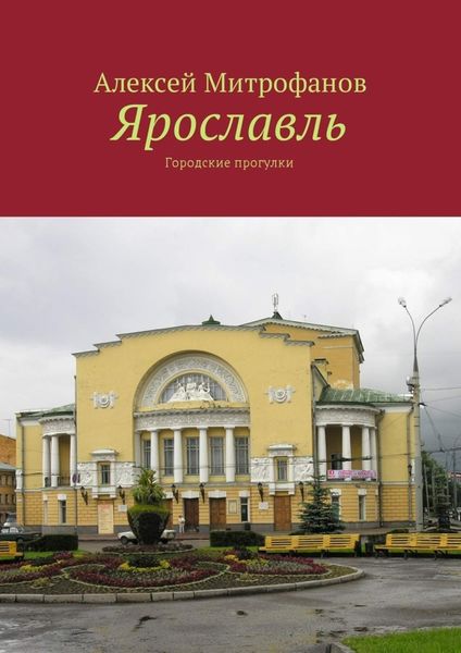 Обложка книги  «Ярославль. Городские прогулки»