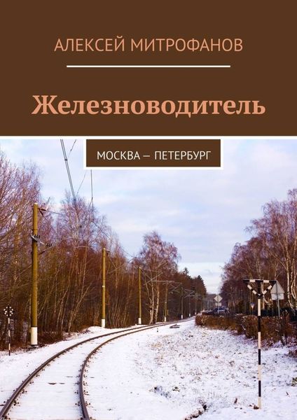 Обложка книги  «Железноводитель. Москва – Петербург»