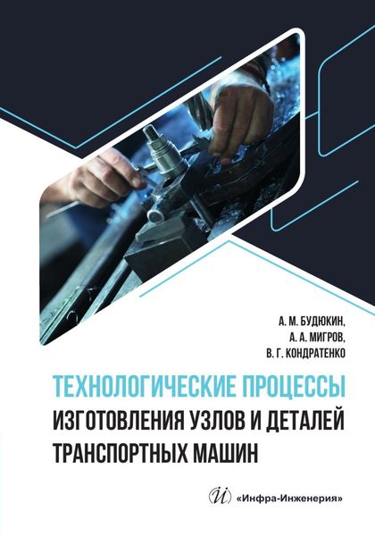 Обложка книги  «Технологические процессы изготовления узлов и деталей транспортных машин»