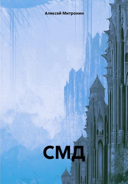 Обложка книги  «СМД»