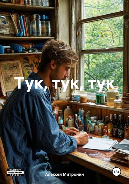 Обложка книги  «Тук, тук, тук»