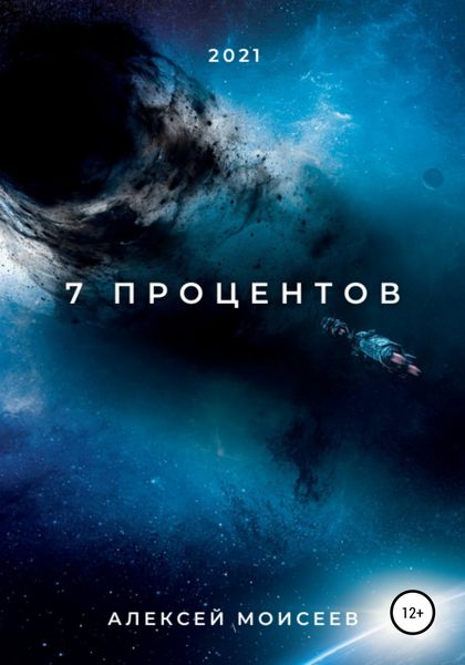 Обложка книги  «7 процентов»