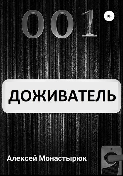 Обложка книги  «Доживатель»