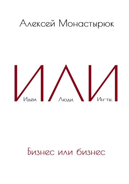 Обложка книги  «ИЛИ»
