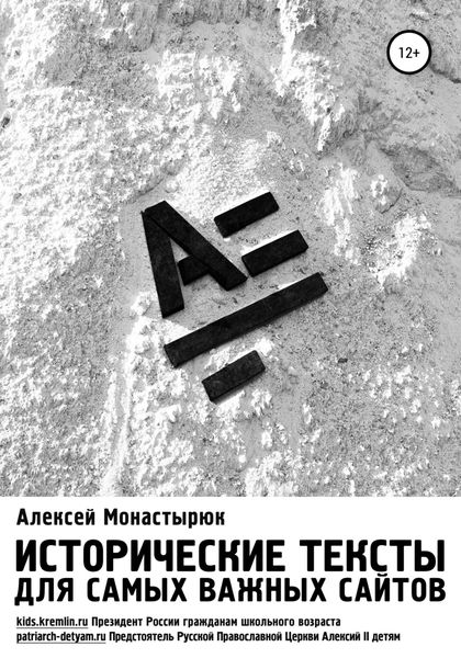 Обложка книги  «Исторические тексты для самых важных сайтов»