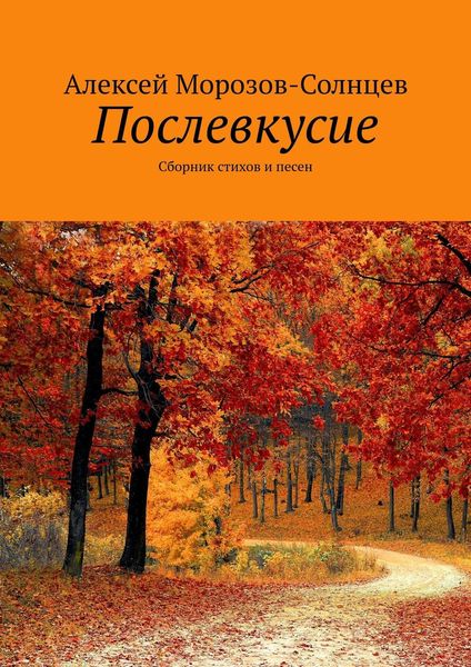 Обложка книги  «Послевкусие. Сборник стихов и песен»