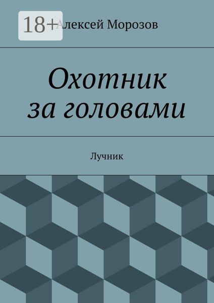 Обложка книги  «Охотник за головами. Лучник»