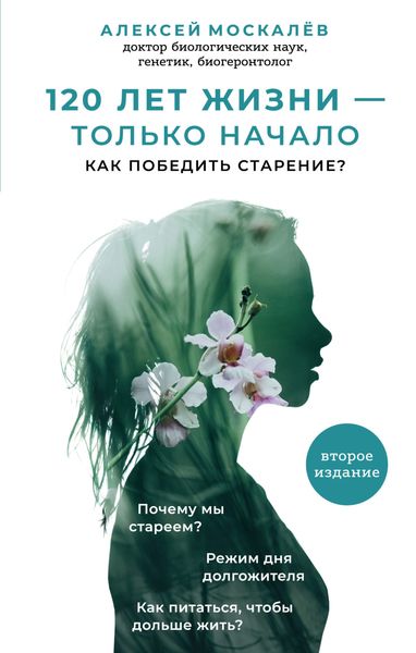 Обложка книги  «120 лет жизни – только начало. Как победить старение?»