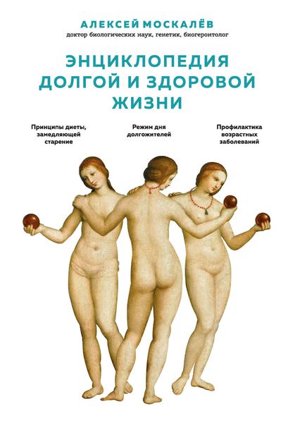 Обложка книги  «Энциклопедия долгой и здоровой жизни»