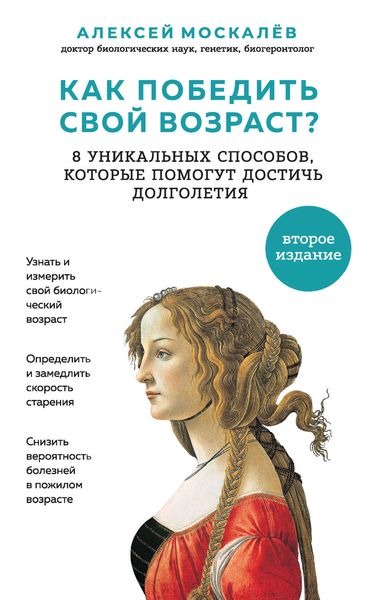 Обложка книги  «Как победить свой возраст? Восемь уникальных способов, которые помогут достичь долголетия»