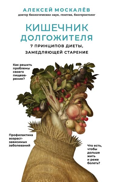 Обложка книги  «Кишечник долгожителя. 7 принципов диеты, замедляющей старение»