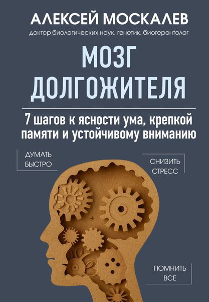 Обложка книги  «Мозг долгожителя. 7 шагов к ясности ума, крепкой памяти и устойчивому вниманию»