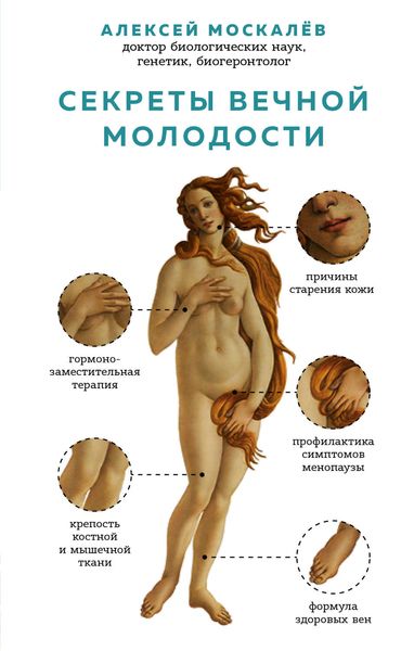 Обложка книги  «Секреты вечной молодости»