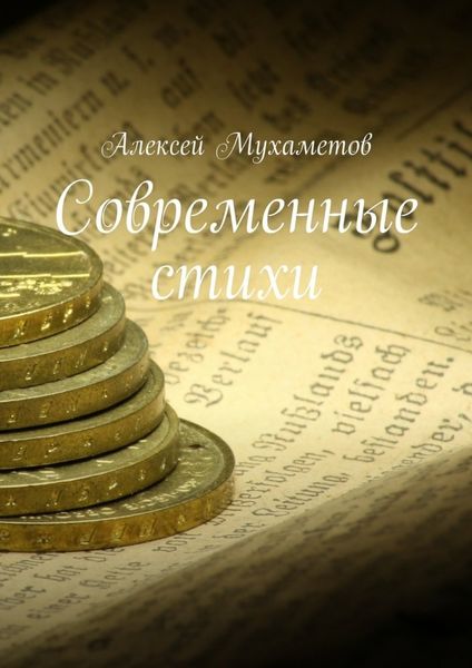 Обложка книги  «Современные стихи»