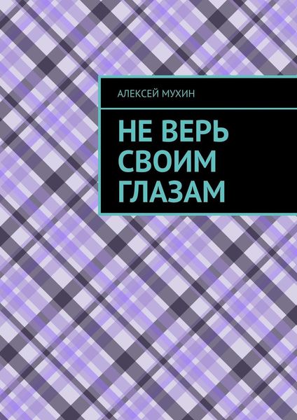 Обложка книги  «Не верь своим глазам»