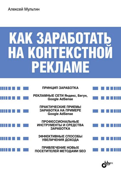 Обложка книги  «Как заработать на контекстной рекламе»