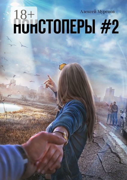 Обложка книги  «Нонстоперы #2»