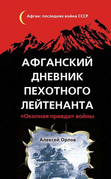 Обложка книги «Афганский дневник пехотного лейтенанта. «Окопная правда» войны»