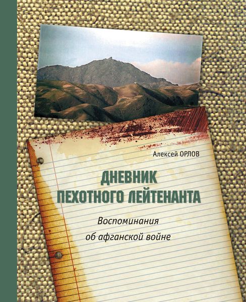 Обложка книги «Дневник пехотного лейтенанта. Воспоминания об афганской войне»
