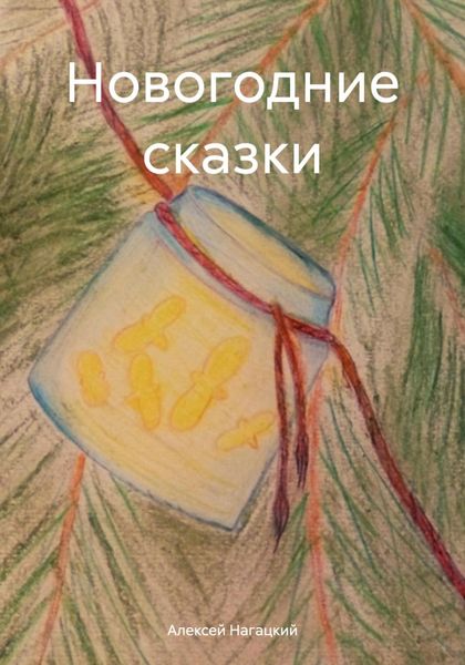 Обложка книги  «Новогодние сказки»