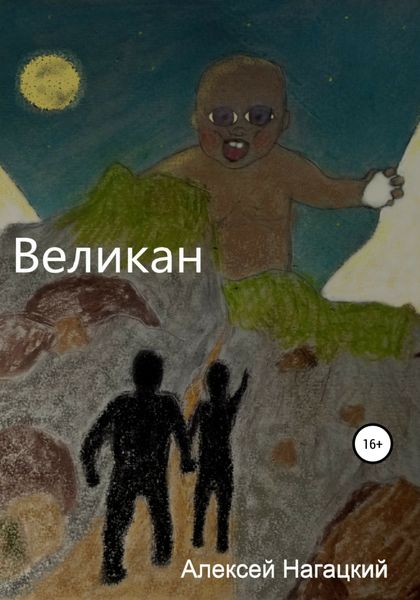 Обложка книги  «Великан»