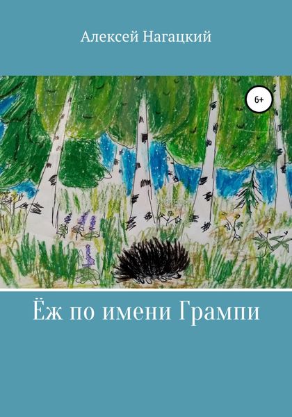 Обложка книги  «Ёж по имени Грампи»