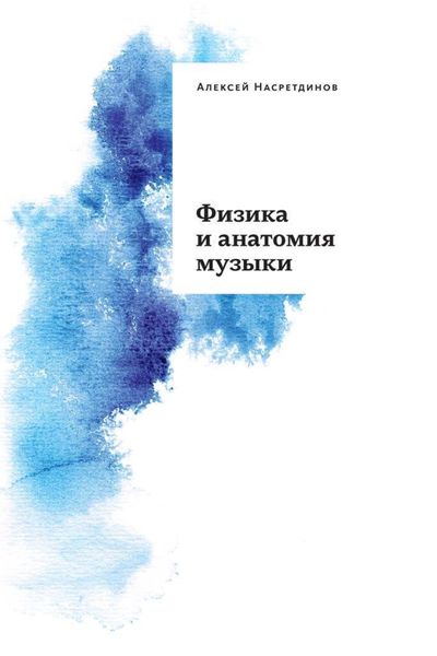 Обложка книги «Физика и анатомия музыки»