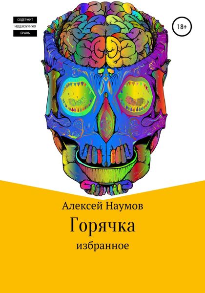 Обложка книги «Горячка»